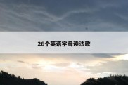 26个英语字母读法歌