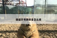 俄语字母表读音怎么读