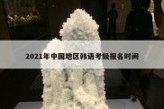 2021年中国地区韩语考级报名时间