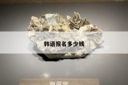 韩语报名多少钱