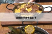 德语翻译证书怎么考