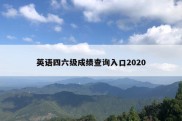 英语四六级成绩查询入口2020