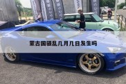 蒙古国骚乱几月几日发生吗