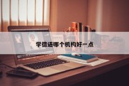 学德语哪个机构好一点