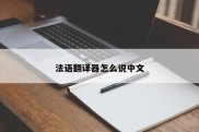 法语翻译器怎么说中文