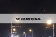 西班牙语数字1到1000