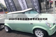 2020下半年日语等级考试报名时间
