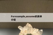 Forexample,assume的简单介绍