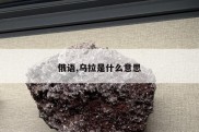 俄语,乌拉是什么意思
