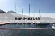 俄语网课一般怎么收费
