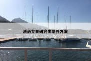 法语专业研究生培养方案