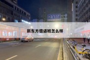 新东方德语班怎么样