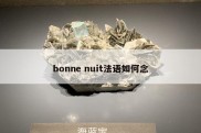 bonne nuit法语如何念