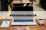 英语语音翻译器在线翻译免费