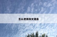 怎么使用韩文键盘