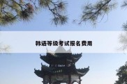 韩语等级考试报名费用