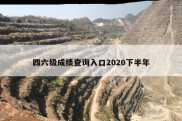 四六级成绩查询入口2020下半年