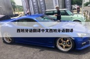 西班牙语翻译中文西班牙语翻译