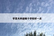 学意大利语哪个学校好一点