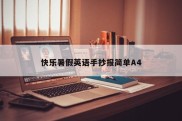 快乐暑假英语手抄报简单A4