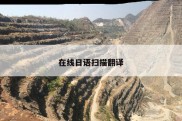 在线日语扫描翻译