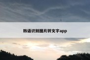 韩语识别图片转文字app