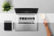 学藏语2000句