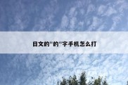 日文的"的"字手机怎么打