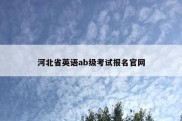 河北省英语ab级考试报名官网