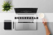新年快乐用蒙语怎么读