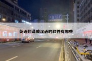 英语翻译成汉语的软件有哪些