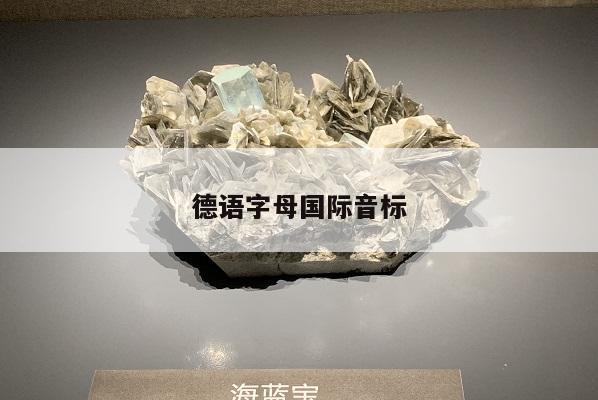 德语字母国际音标