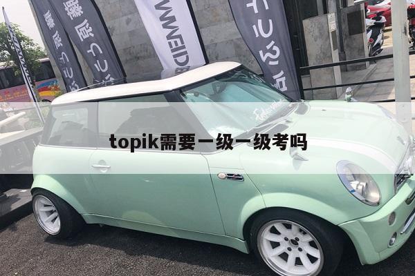 topik需要一级一级考吗