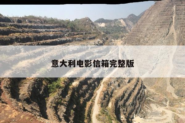 意大利电影信箱完整版