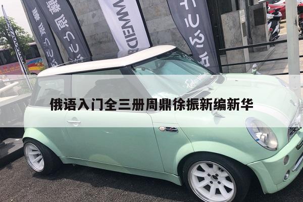 俄语入门全三册周鼎徐振新编新华