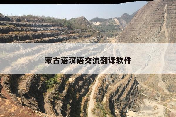 蒙古语汉语交流翻译软件