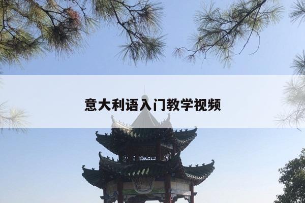 意大利语入门教学视频