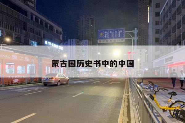 蒙古国历史书中的中国